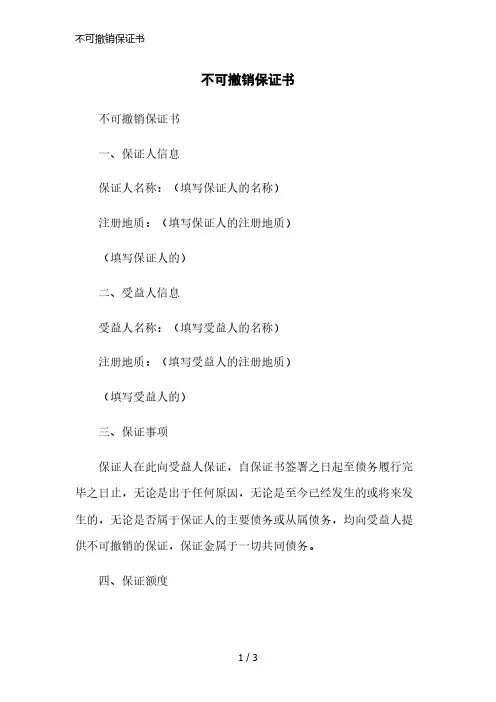 不可撤销保证书范本
