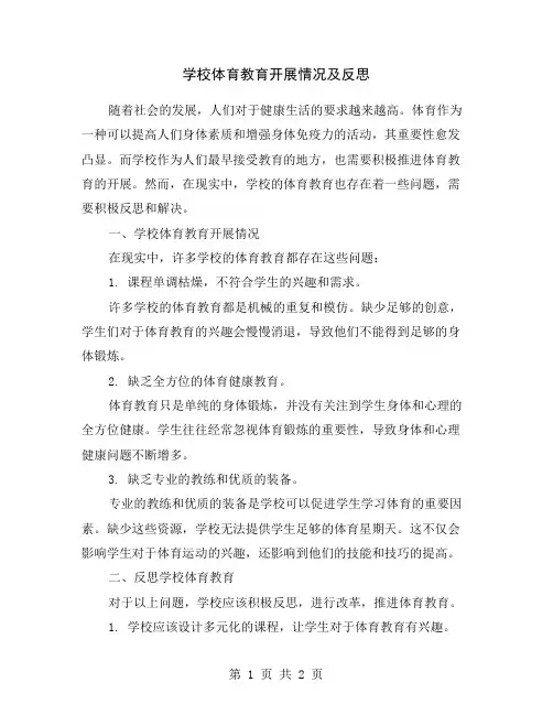 学校体育教育开展情况及反思