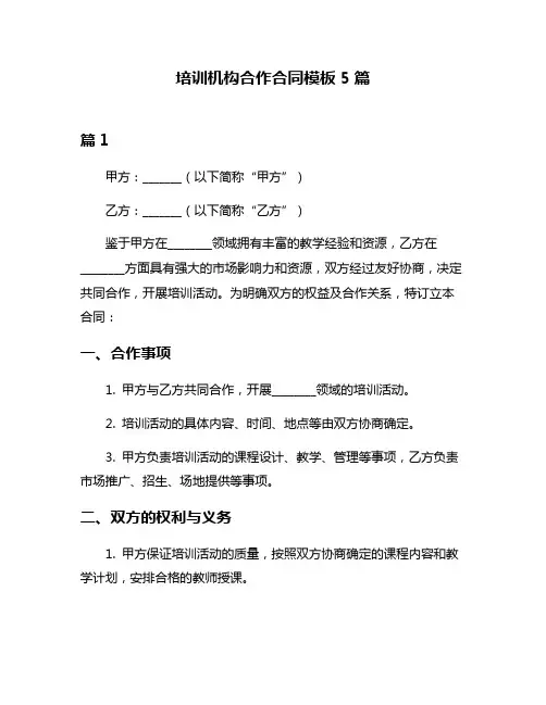 培训机构合作合同模板5篇