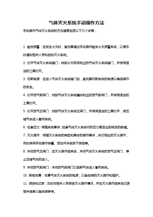 气体灭火系统手动操作方法
