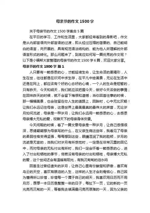 关于母亲节的作文1500字集合5篇