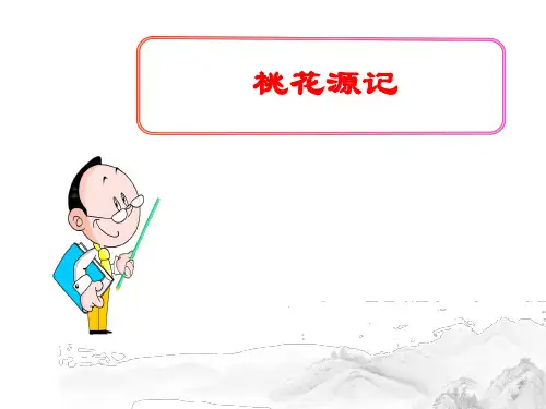 (名师整理)最新部编人教版语文八年级下册第9课《桃花源记》精品复习课件
