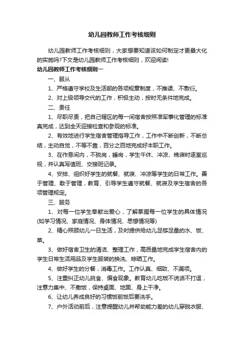 幼儿园教师工作考核细则
