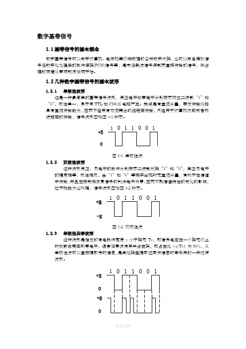 数字基带信号及常用的编码