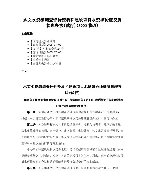 水文水资源调查评价资质和建设项目水资源论证资质管理办法(试行)(2005修改)
