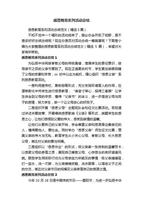 感恩教育系列活动总结范文（精选5篇）