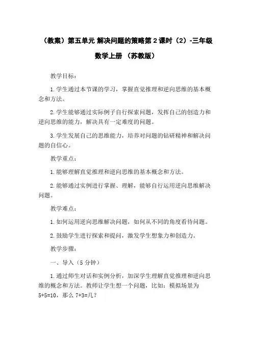(教案)第五单元 解决问题的策略第2课时(2)-三年级数学上册 (苏教版)