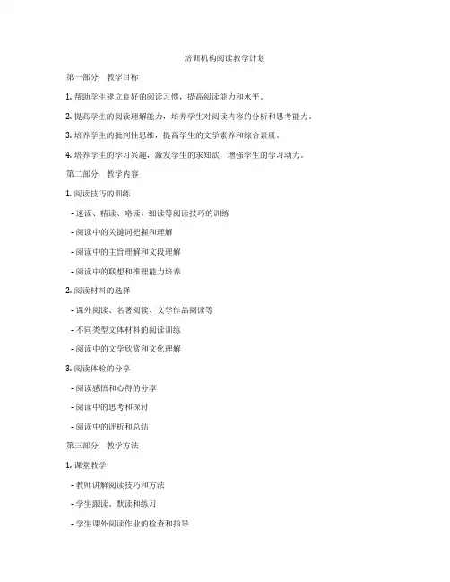培训机构阅读教学计划