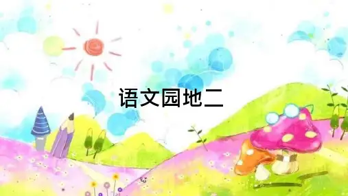 部编版五年级语文上册《语文园地二》优秀课件