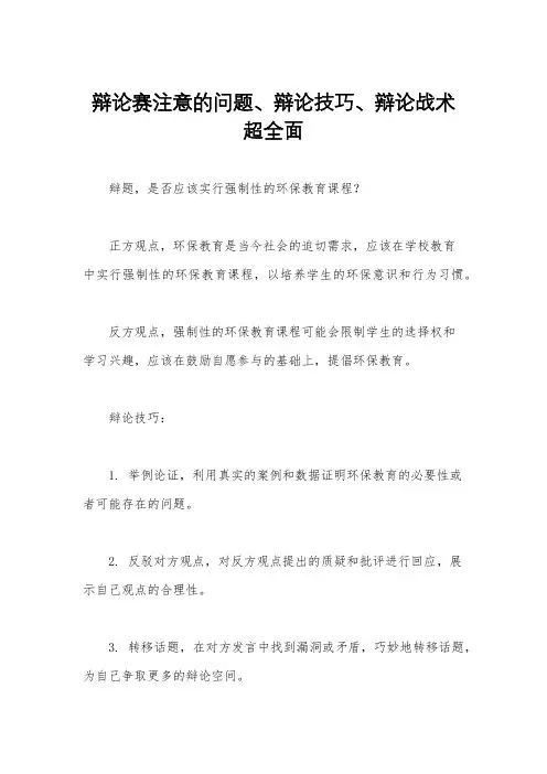 辩论赛注意的问题、辩论技巧、辩论战术超全面