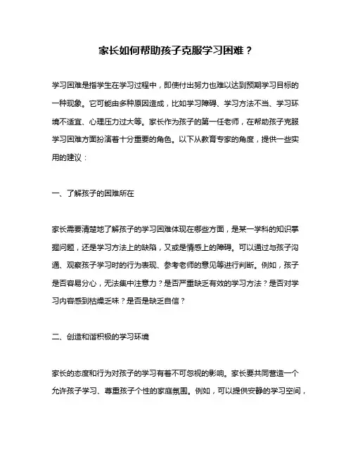 家长如何帮助孩子克服学习困难？