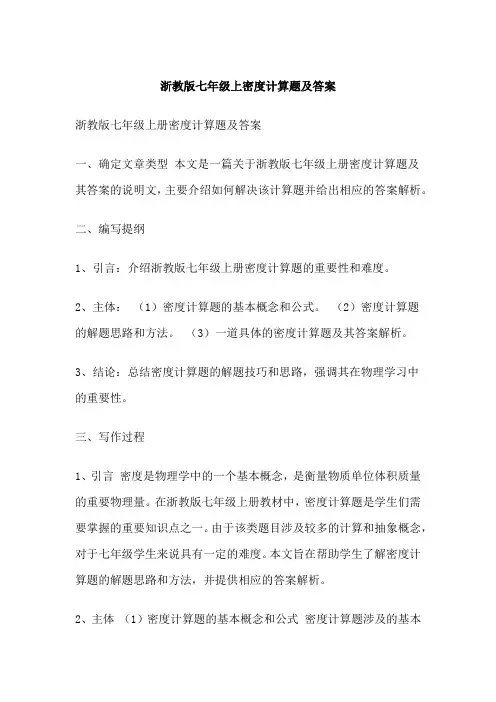 浙教版七年级上密度计算题及答案