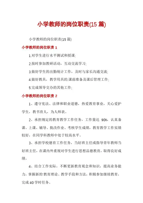 小学教师的岗位职责(15篇)
