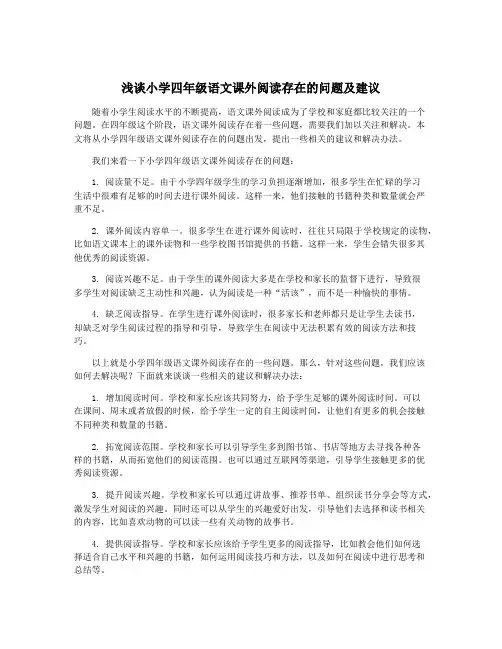 浅谈小学四年级语文课外阅读存在的问题及建议