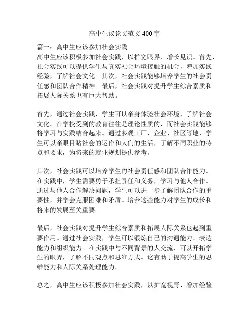高中生议论文范文400字