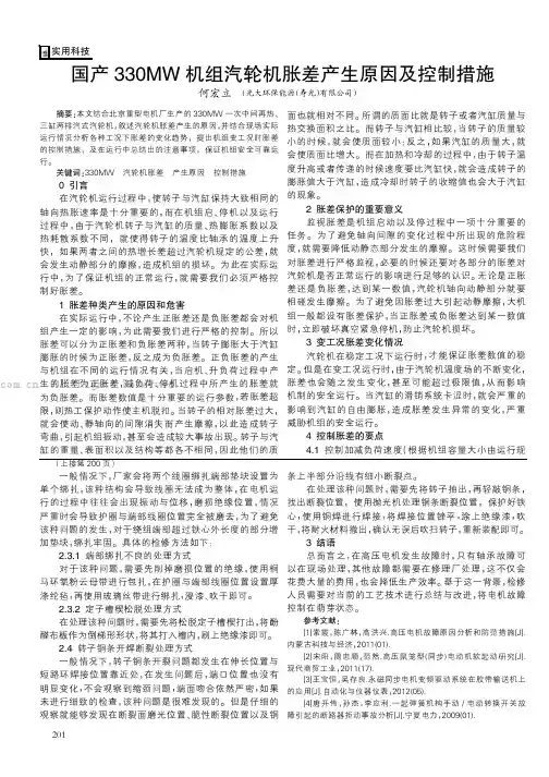 国产330MW 机组汽轮机胀差产生原因及控制措施