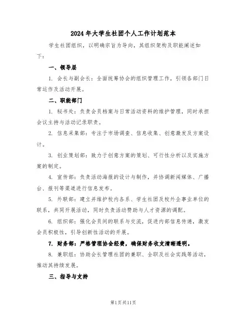 2024年大学生社团个人工作计划范本（五篇）