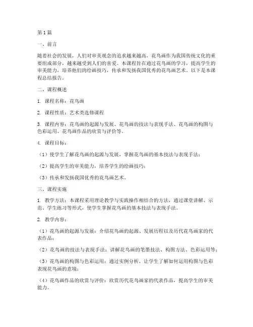 花鸟课程总结报告范文(3篇)