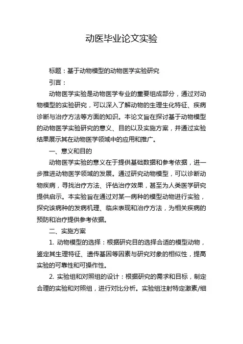 动医毕业论文实验