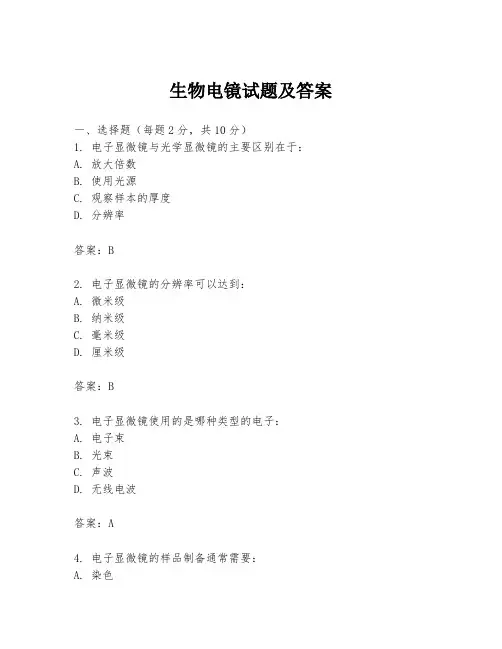 生物电镜试题及答案