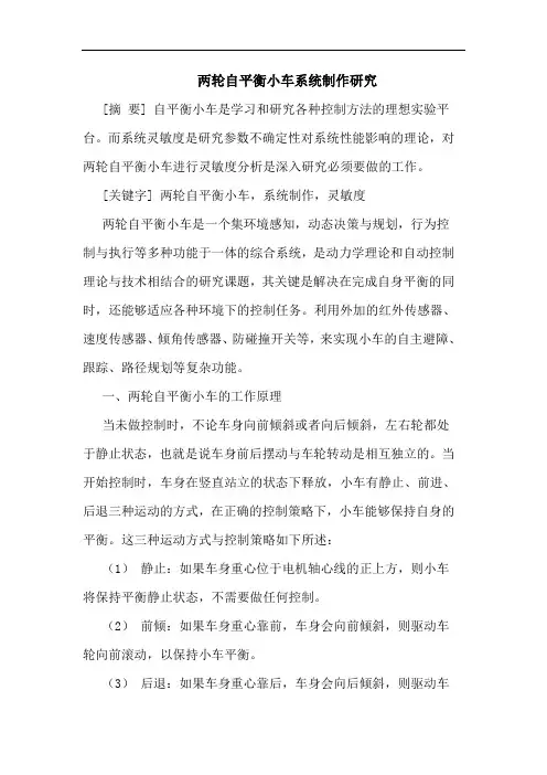 两轮自平衡小车系统制作研究