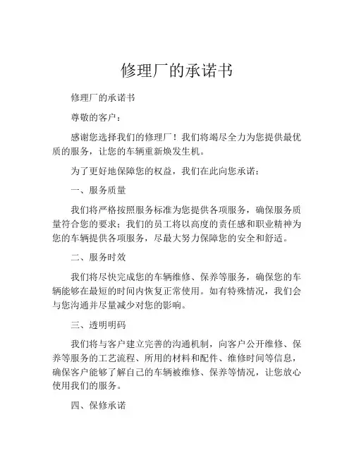 修理厂的承诺书