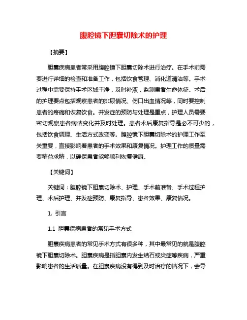 腹腔镜下胆囊切除术的护理