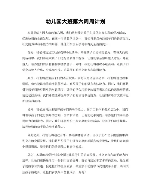 幼儿园大班第六周周计划