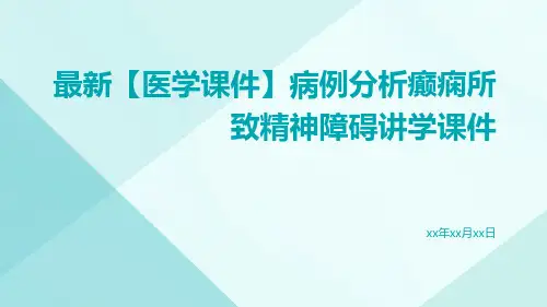 最新【医学课件】病例分析癫痫所致精神障碍讲学课件