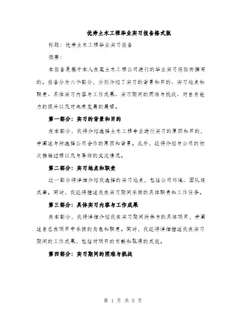 优秀土木工程毕业实习报告格式版(二篇)
