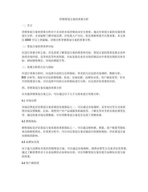 营销策划方案的效果分析