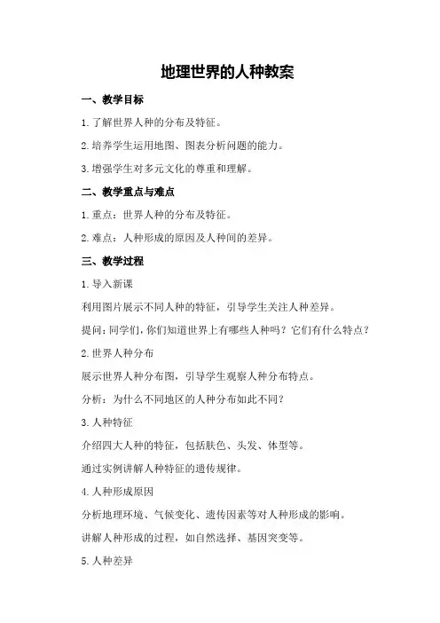 地理世界的人种教案