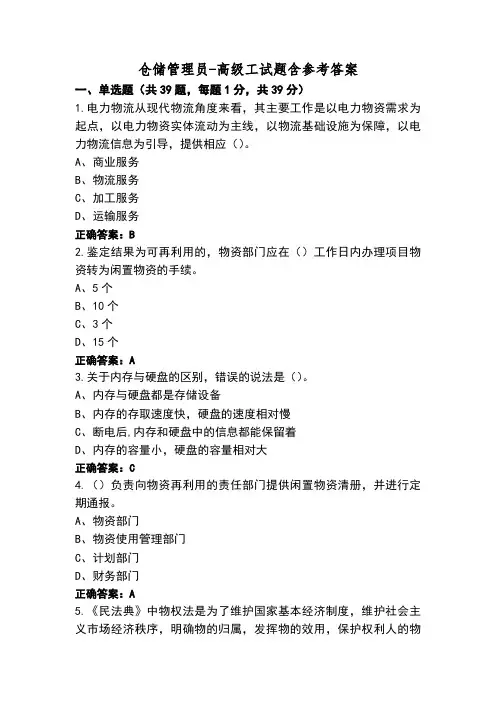 仓储管理员-高级工试题含参考答案
