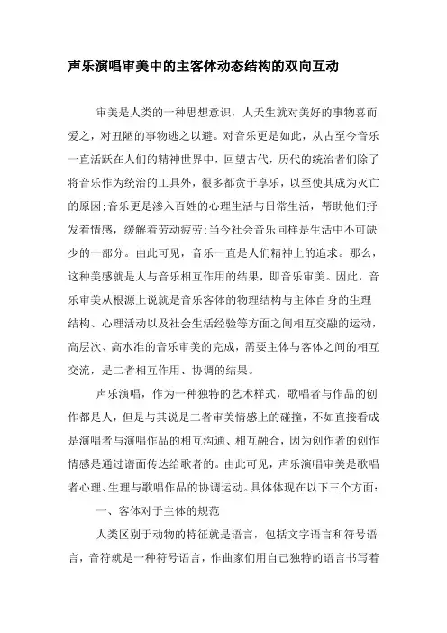 声乐演唱审美中的主客体动态结构的双向互动-2019年文档