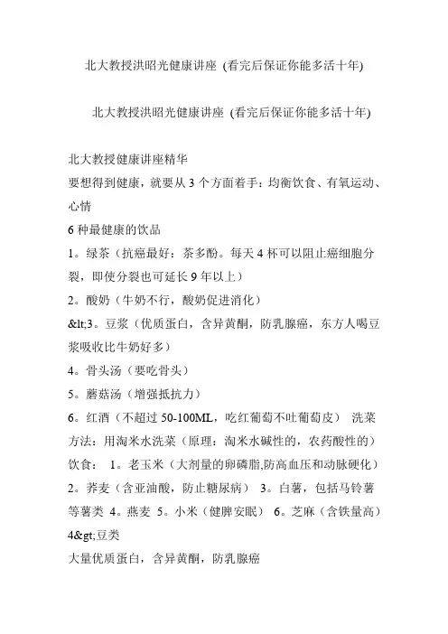 北大教授洪昭光健康讲座 (看完后保证你能多活十年)
