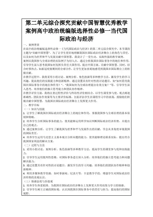 第二单元综合探究贡献中国智慧优秀教学案例高中政治统编版选择性必修一当代国际政治与经济
