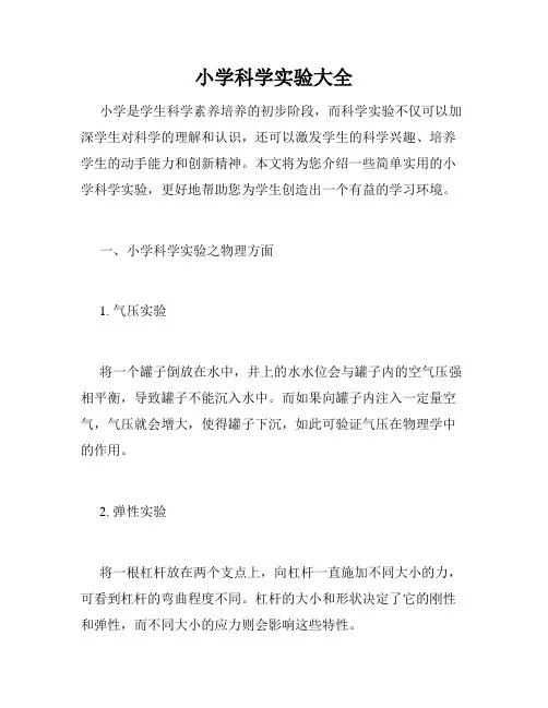 小学科学实验大全