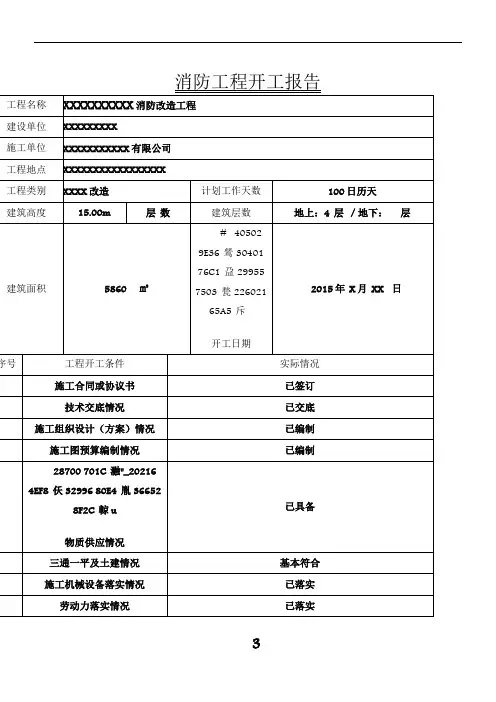 (最新)消防工程开工报告