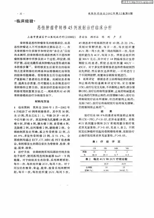 恶性肿瘤骨转移45例放射治疗临床分析