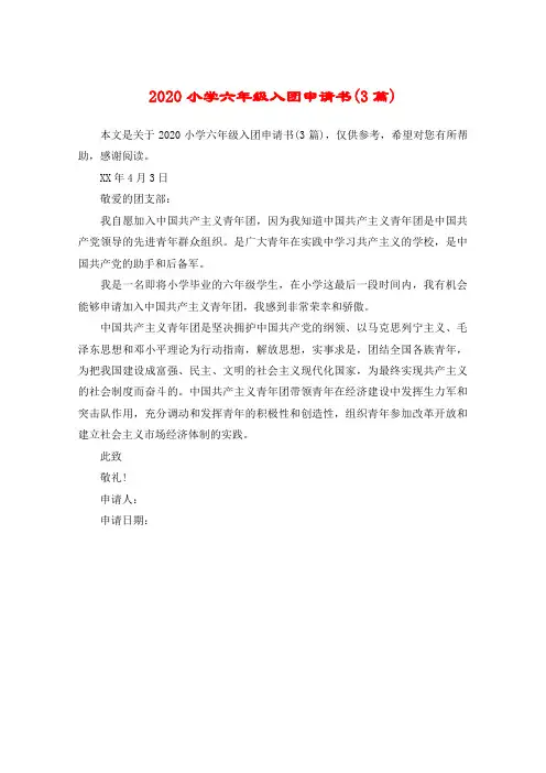 2020小学六年级入团申请书(3篇)