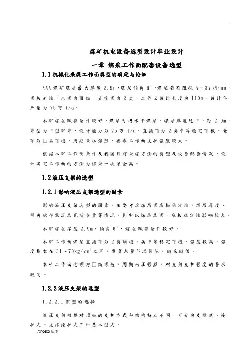 煤矿机电设备选型设计毕业设计