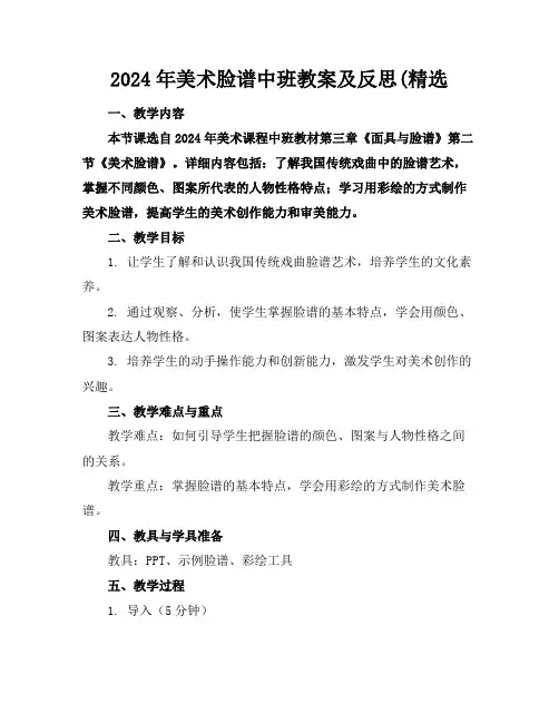 2024年美术脸谱中班教案及反思(精选