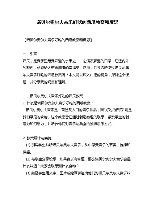 诺贝尔奥尔夫音乐好吃的西瓜教案和反思