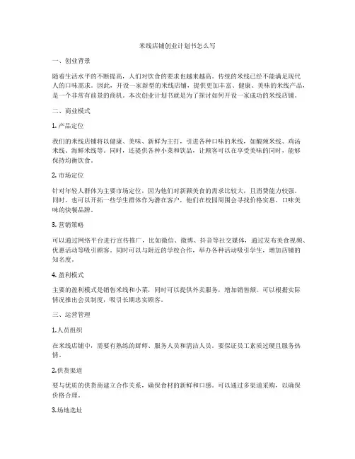 米线店铺创业计划书怎么写