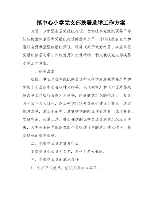镇中心小学党支部换届选举工作方案