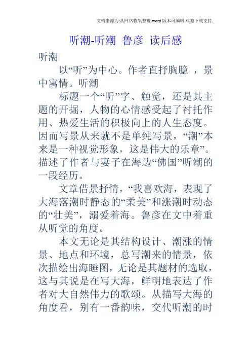 听潮听潮鲁彦读后感