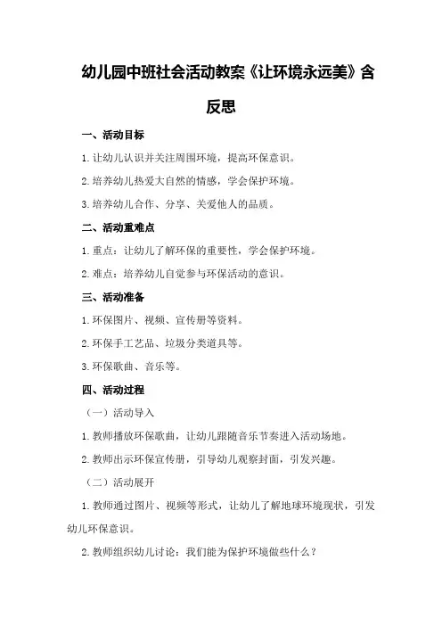幼儿园中班社会活动教案《让环境永远美》含反思