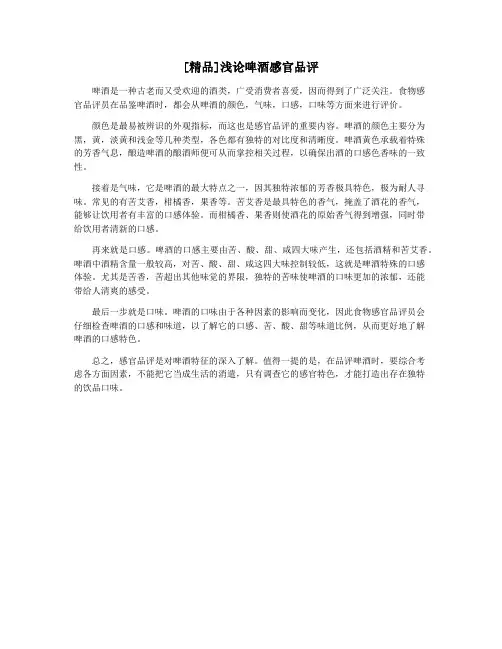 [精品]浅论啤酒感官品评
