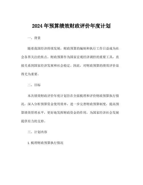 2024年预算绩效财政评价年度计划
