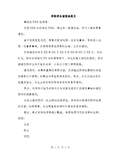 学校学生请假条范文（2篇）